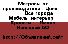 Матрасы от производителя › Цена ­ 4 250 - Все города Мебель, интерьер » Кровати   . Ямало-Ненецкий АО